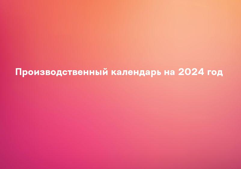 Производственный календарь на 2024 год