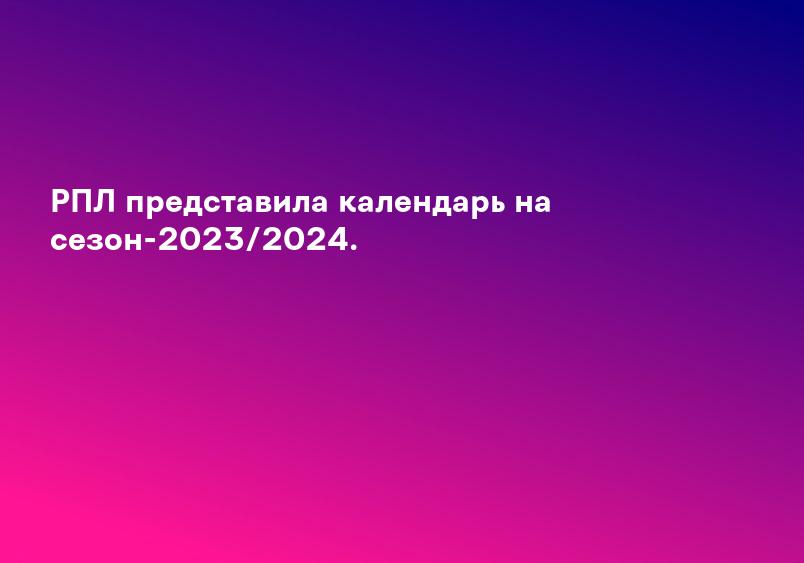 РПЛ представила календарь на сезон-2023/2024.