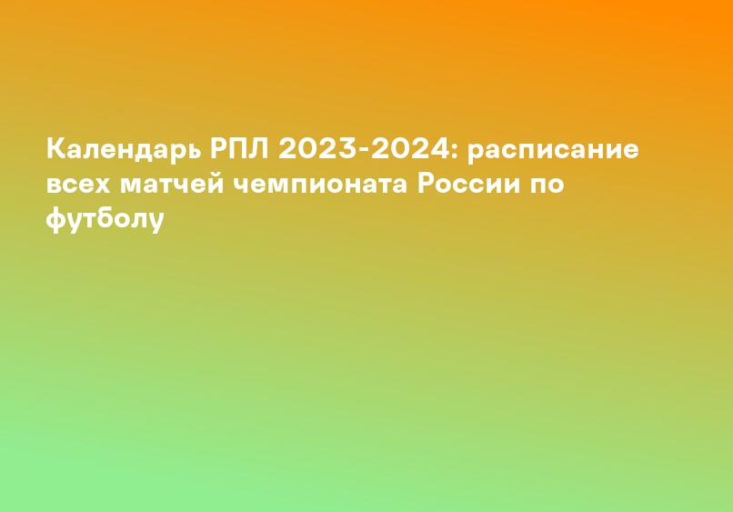 РПЛ 2023/2024: турнирная таблица, расписание матчей, результаты и календарь игр | Футбол 24