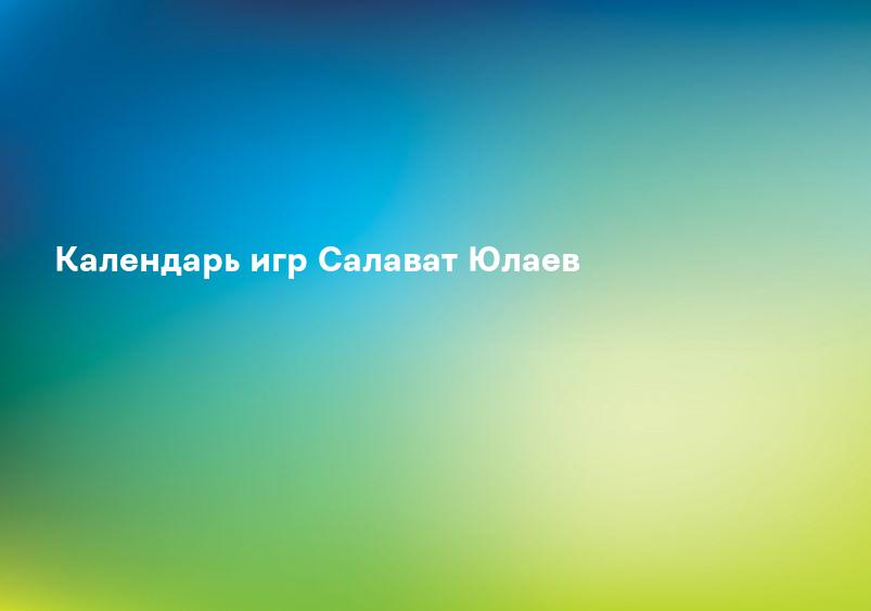 Календарь игр Салават Юлаев