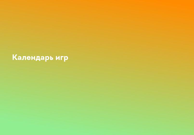 Календарь игр