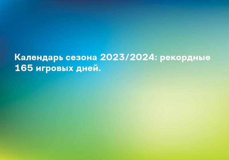 Календарь сезона 2023/2024: рекордные 165 игровых дней.