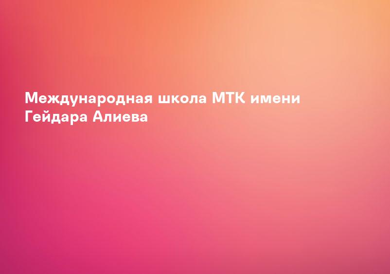 Международная школа МТК имени Гейдара Алиева