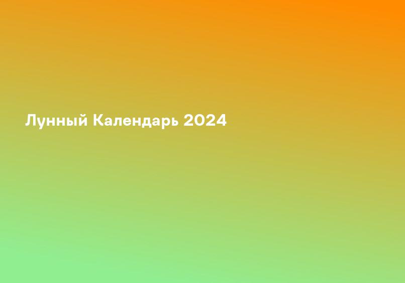 Лунный Календарь 2024