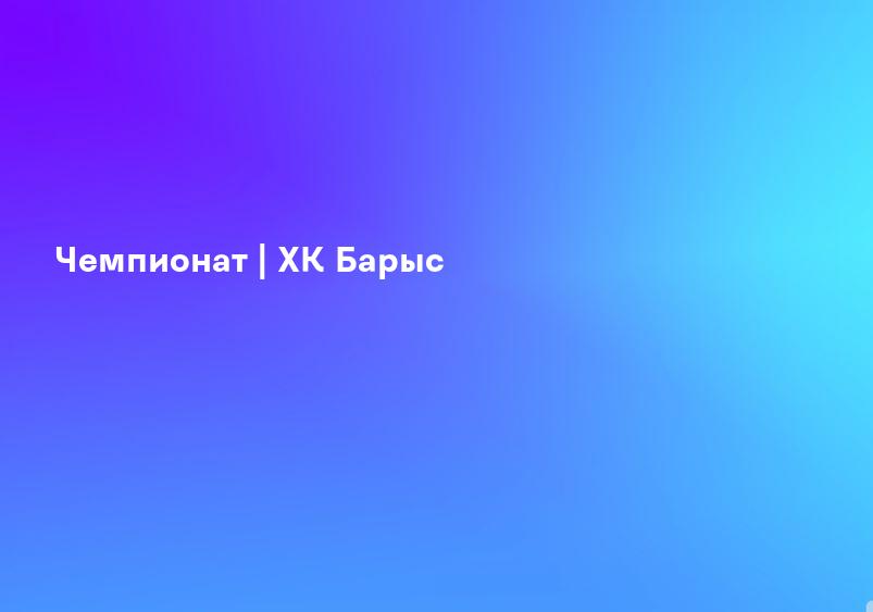 Чемпионат | ХК Барыс