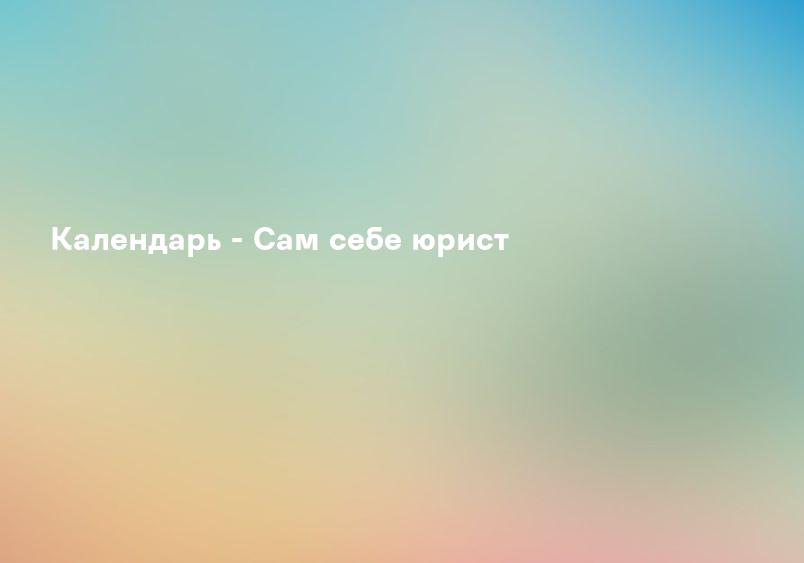 Календарь - Сам себе юрист