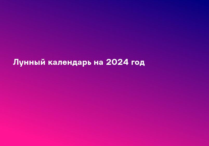Лунный календарь на 2024 год