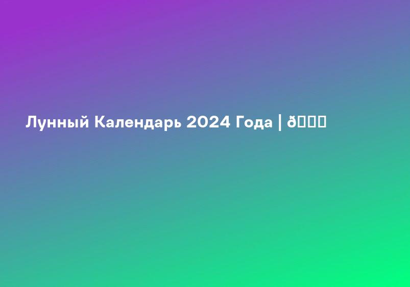 Лунный Календарь 2024 Года | 📆