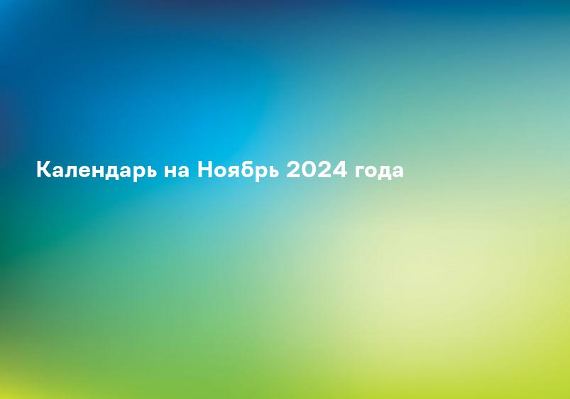 Календарь на Ноябрь 2024 года