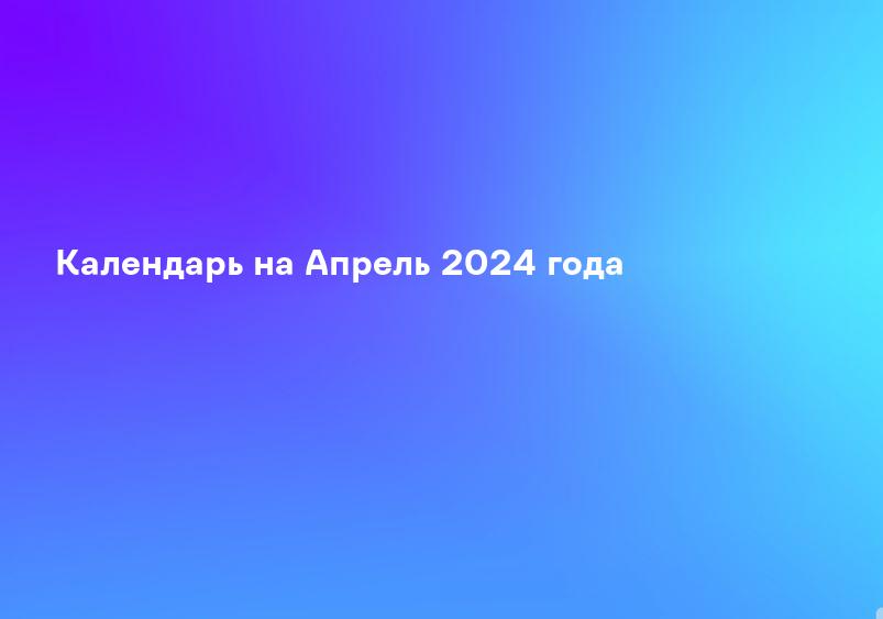 Календарь на Апрель 2024 года