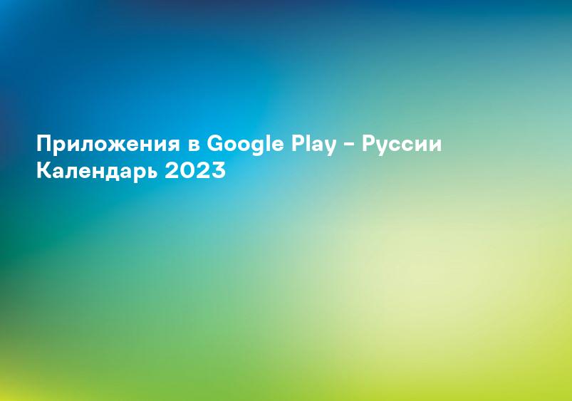 Приложения в Google Play – Рyссии Календарь 2023