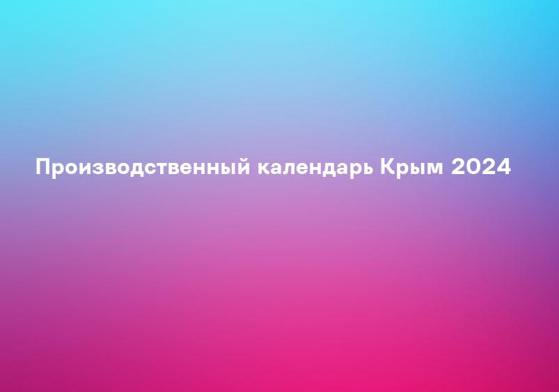 Производственный календарь Крым 2024