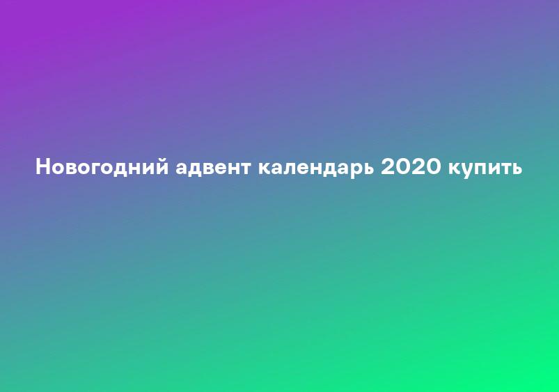 Новогодний адвент календарь 2020 купить