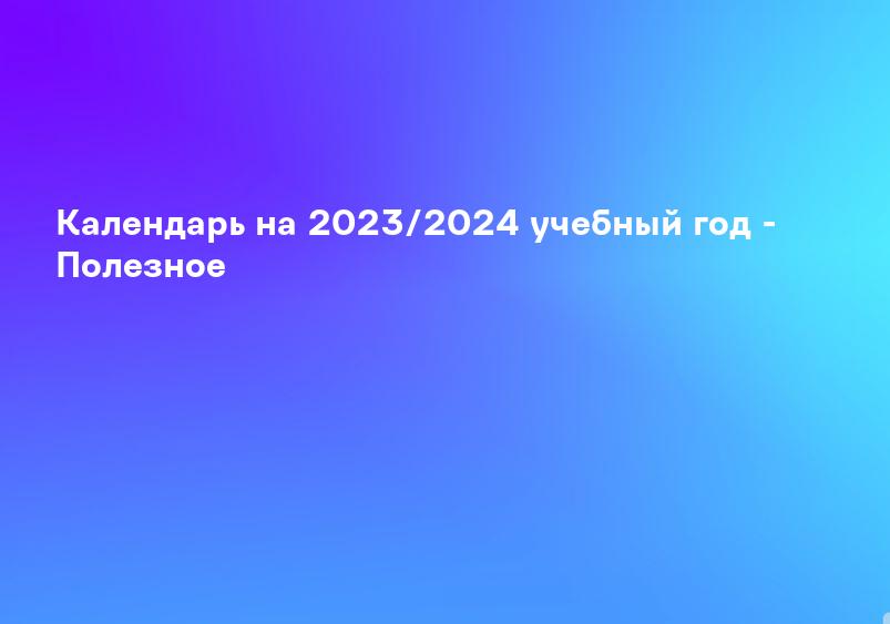 Календарь на 2023/2024 учебный год - Полезное