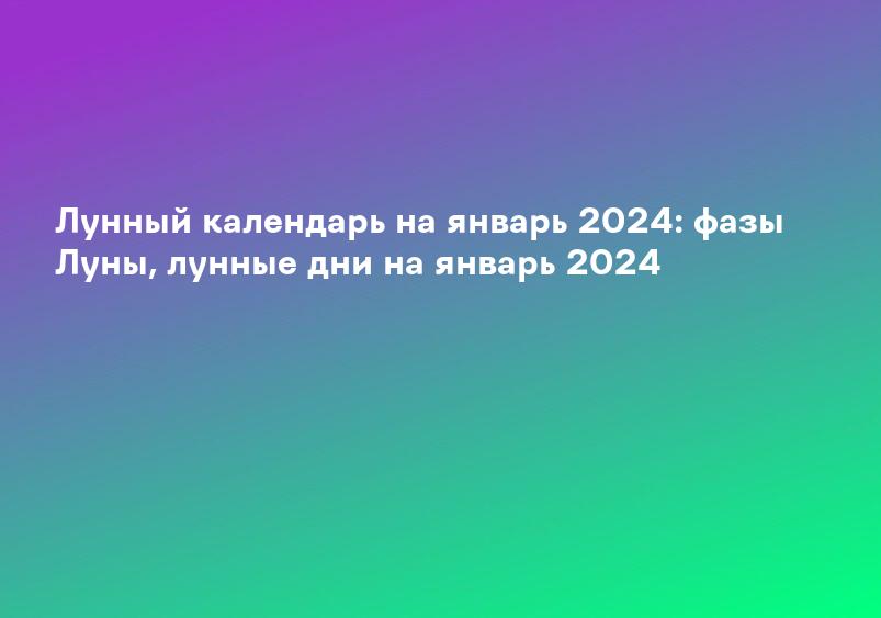Лунный Календарь 2024