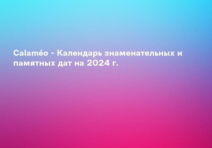 Calaméo - Календарь знаменательных и памятных дат на 2024 г.