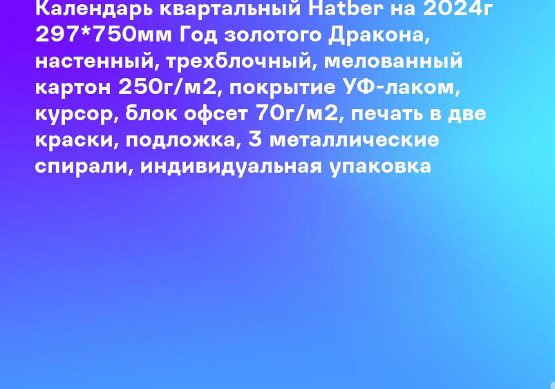 Календарь квартальный Hatber на 2024г 297*750мм Год золотого Дракона, настенный, трехблочный, мелованный картон 250г/м2, покрытие УФ-лаком, курсор, блок офсет 70г/м2, печать в две краски, подложка, 3 металлические спирали, индивидуальная упаковка