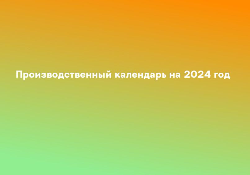 Производственный календарь на 2024 год