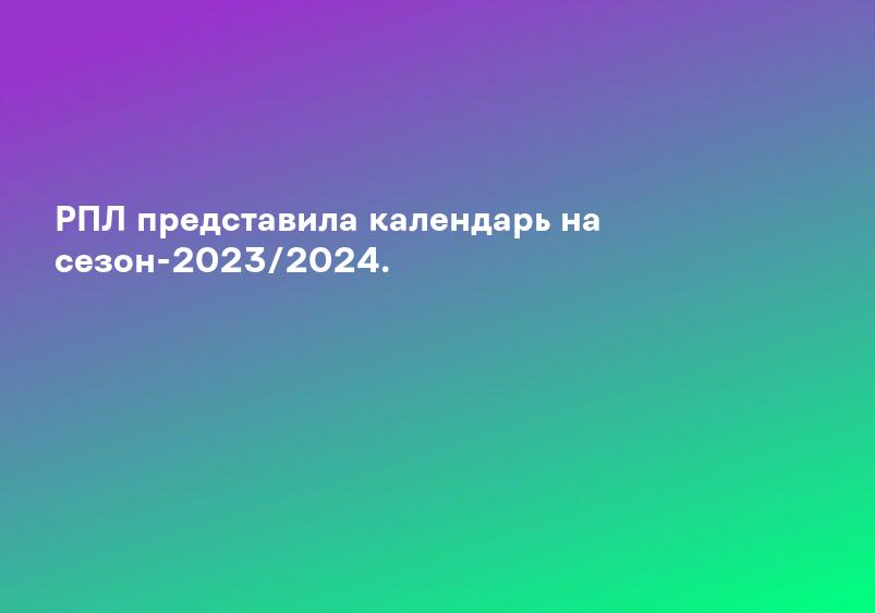 РПЛ представила календарь на сезон-2023/2024.