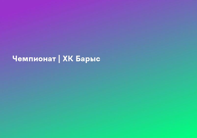 Чемпионат | ХК Барыс