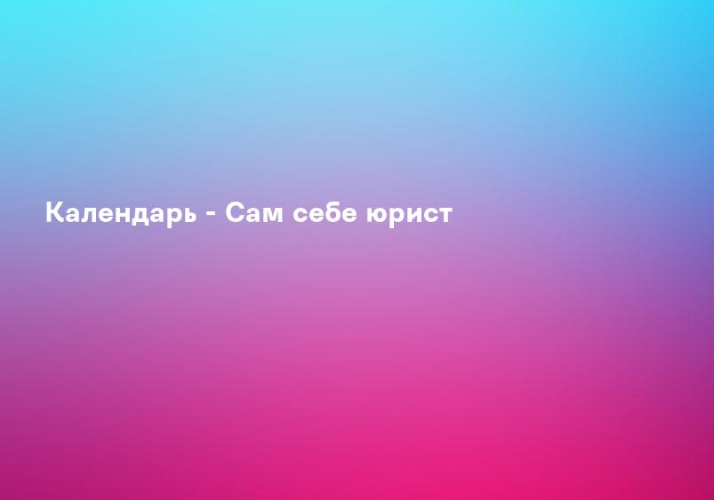 Календарь - Сам себе юрист