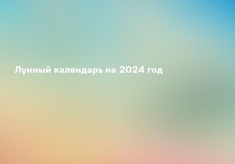 Лунный календарь на 2024 год