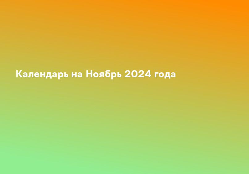 Календарь на Ноябрь 2024 года