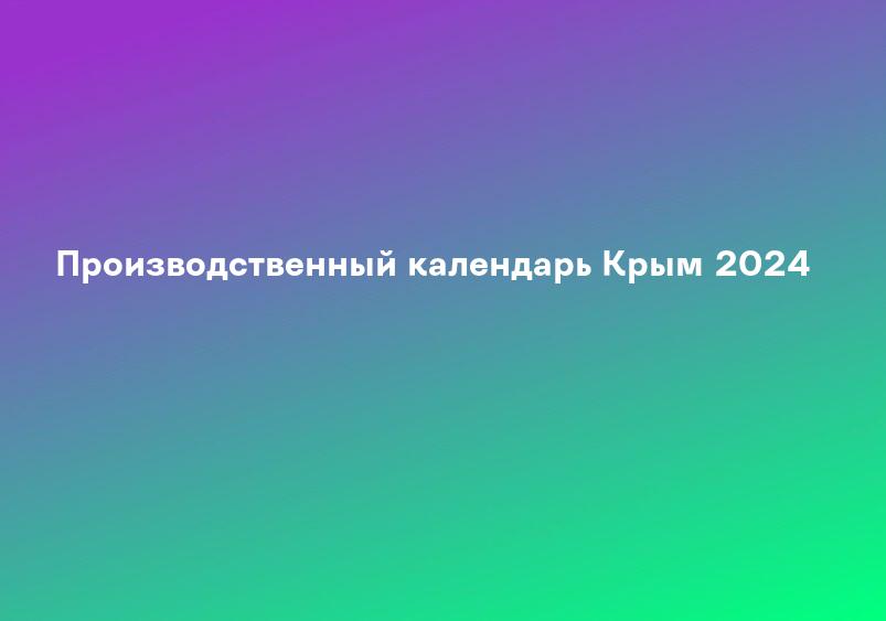 Производственный календарь Крым 2024