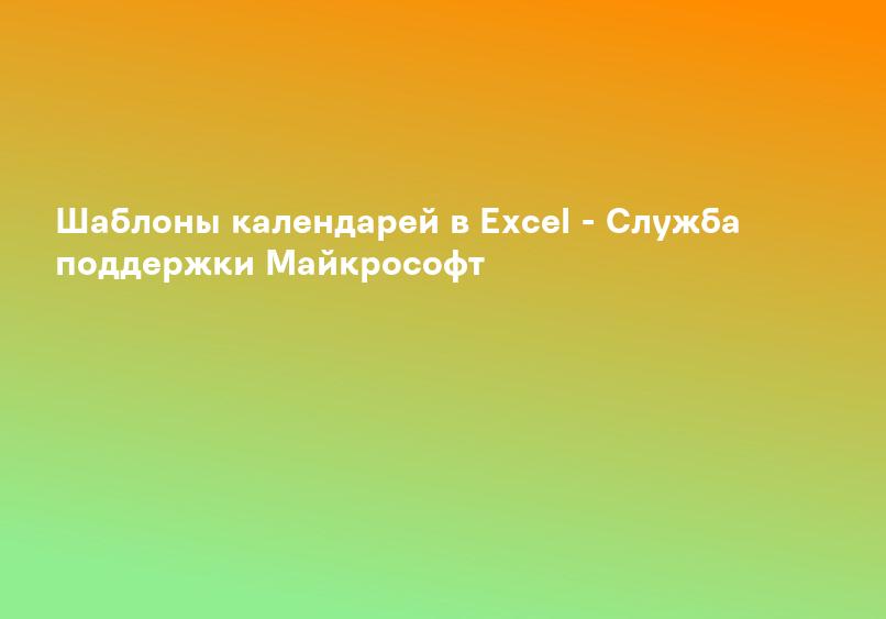 Шаблоны календарей в Excel - Служба поддержки Майкрософт