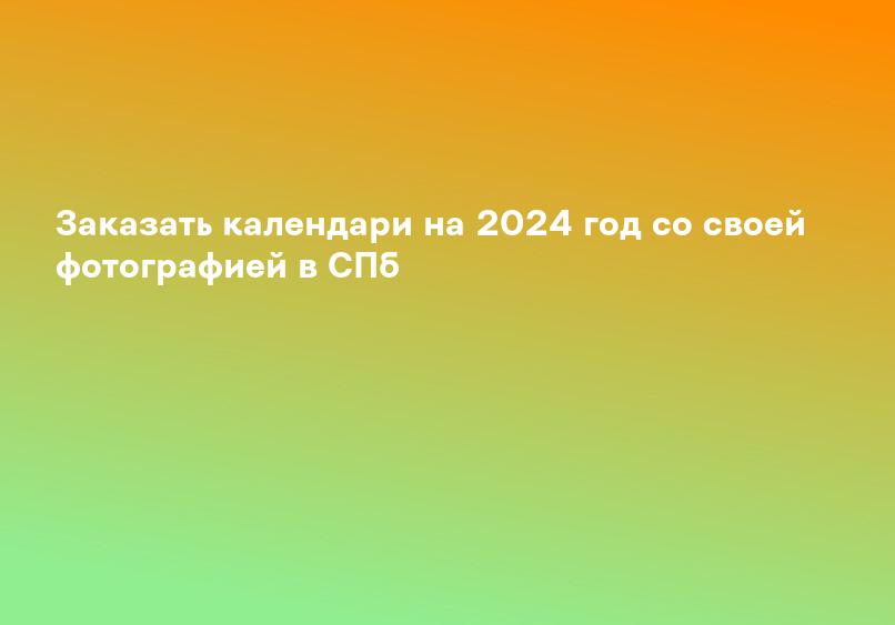 Календари 2024 ᐈ Заказать печать календарей онлайн