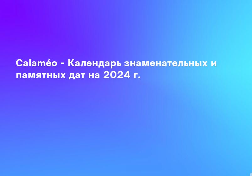 Calaméo - Календарь знаменательных и памятных дат на 2024 г.
