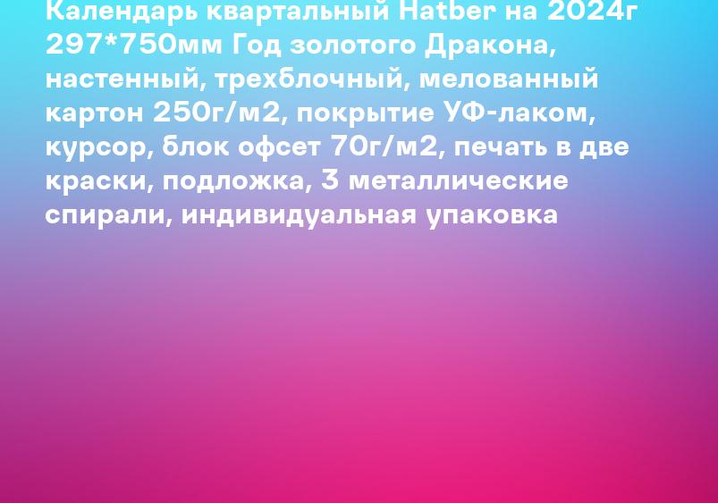 Календарь квартальный Hatber на 2024г 297*750мм Год золотого Дракона, настенный, трехблочный, мелованный картон 250г/м2, покрытие УФ-лаком, курсор, блок офсет 70г/м2, печать в две краски, подложка, 3 металлические спирали, индивидуальная упаковка
